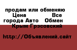 продам или обменяю › Цена ­ 180 000 - Все города Авто » Обмен   . Крым,Грэсовский